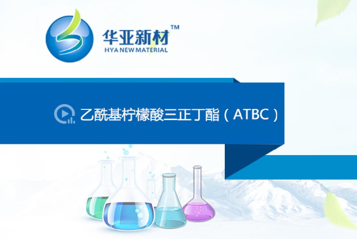 乙酰基柠檬酸三正丁酯（ATBC）